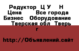 Редуктор 1Ц2У-315Н › Цена ­ 1 - Все города Бизнес » Оборудование   . Тверская обл.,Тверь г.